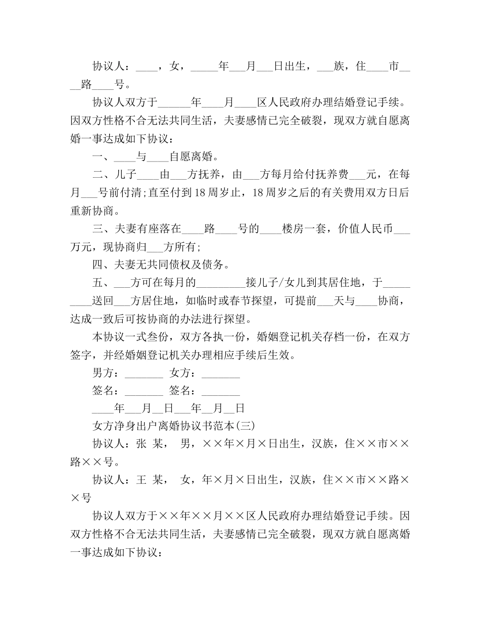 女方净身出户的离婚协议书范本 _第3页