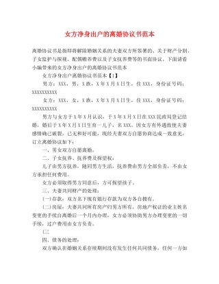 女方净身出户的离婚协议书范本 