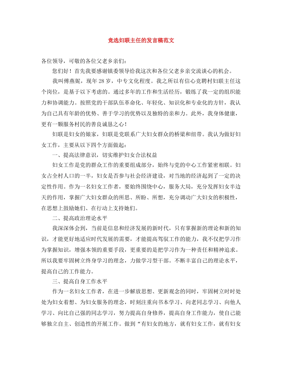 竞选妇联主任的发言稿范文 _第1页