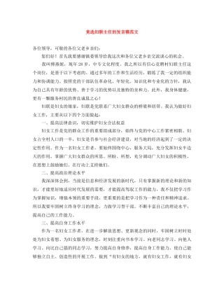 竞选妇联主任的发言稿范文 