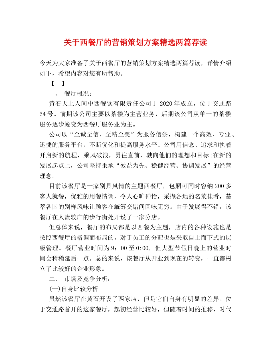 关于西餐厅的营销策划方案精选两篇荐读 _第1页
