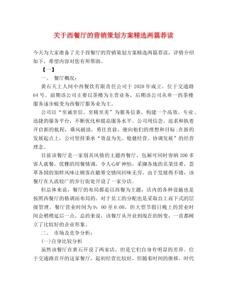 关于西餐厅的营销策划方案精选两篇荐读 
