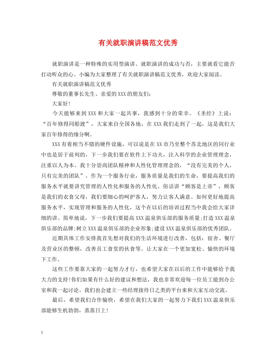 有关就职演讲稿范文优秀 _第1页
