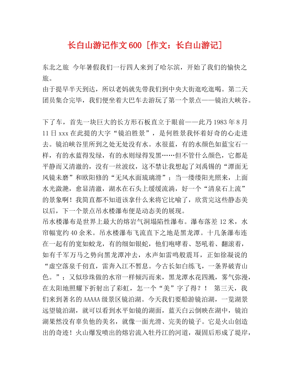 委托书-长白山游记作文600 [作文长白山游记] _第1页