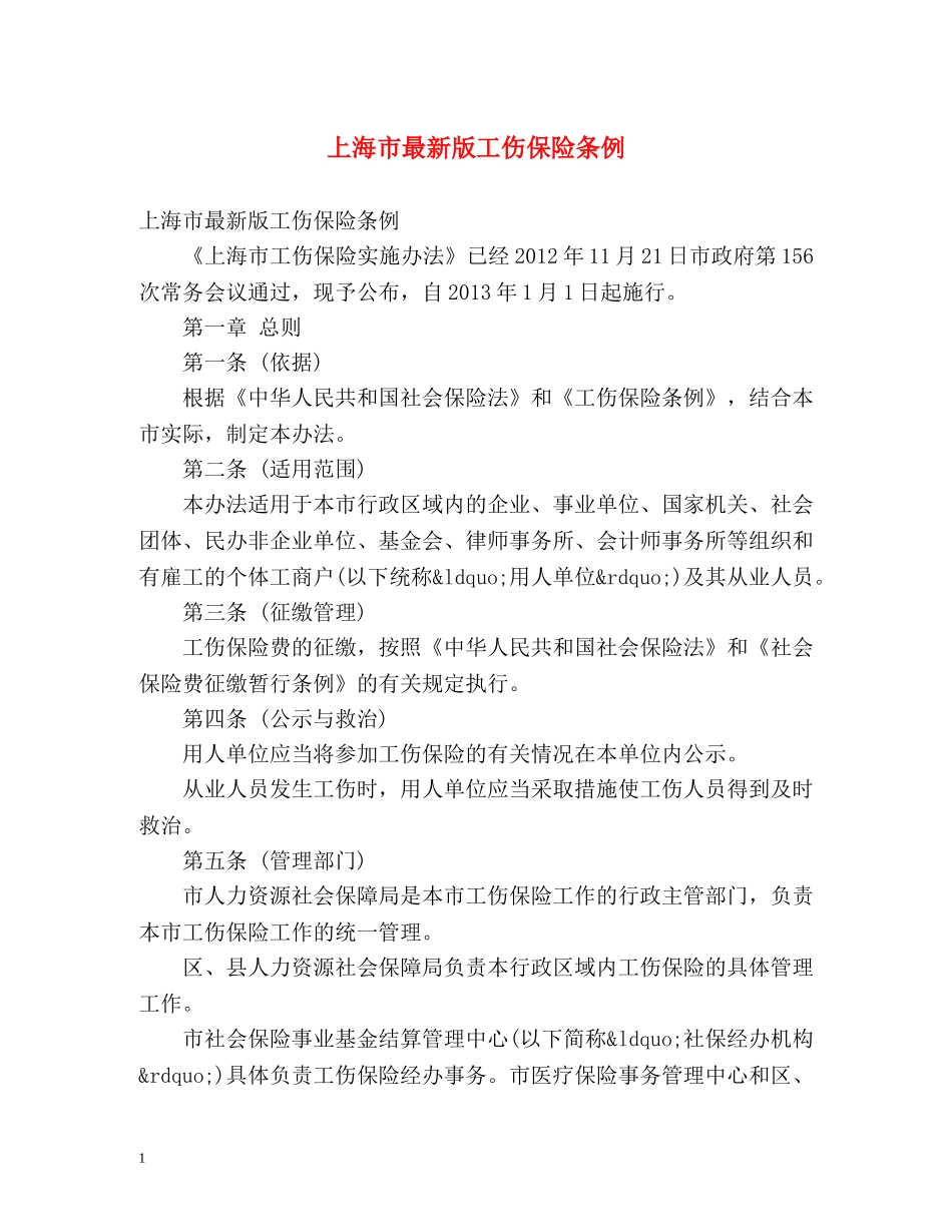 上海市最新版工伤保险条例 _第1页