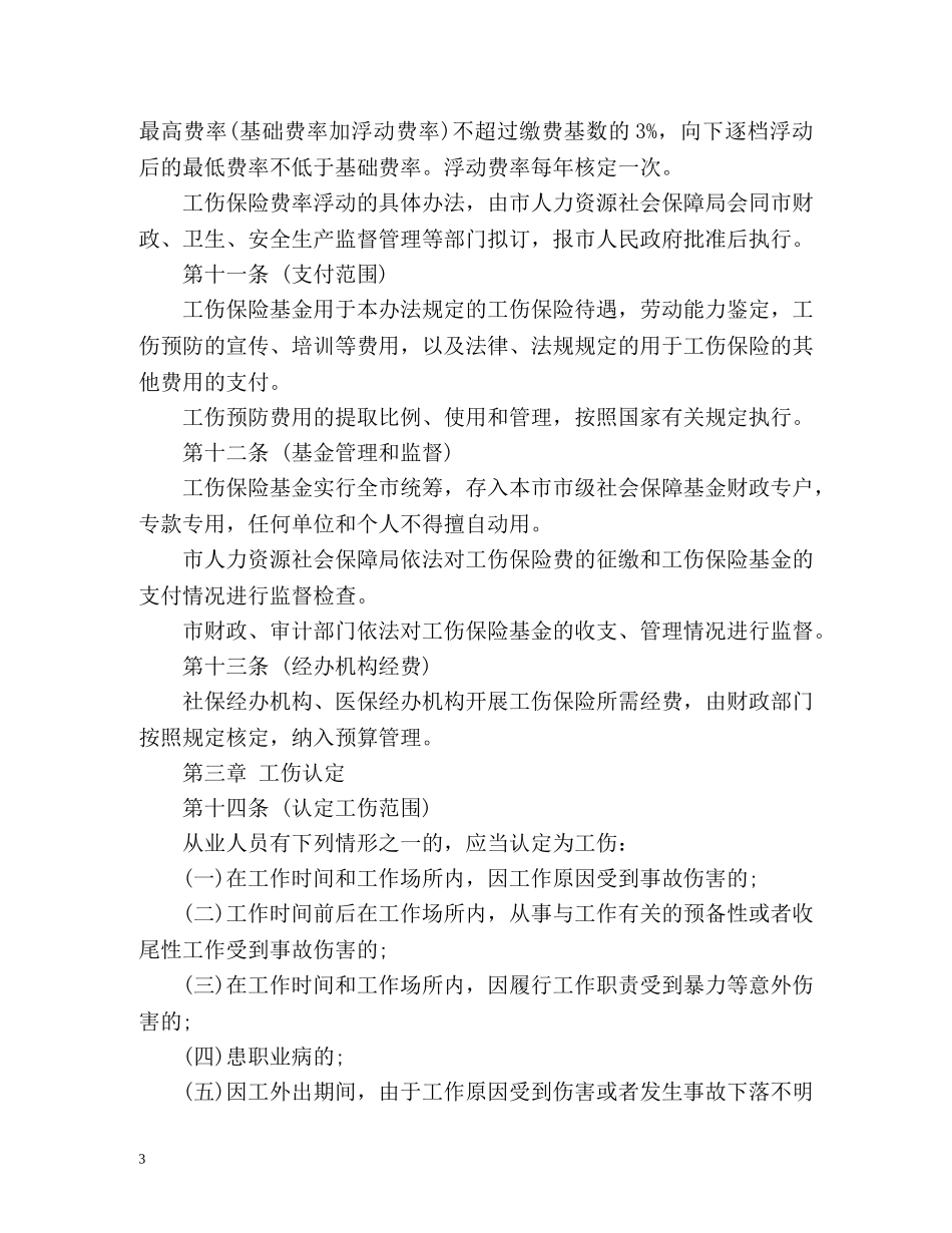 上海市最新版工伤保险条例 _第3页
