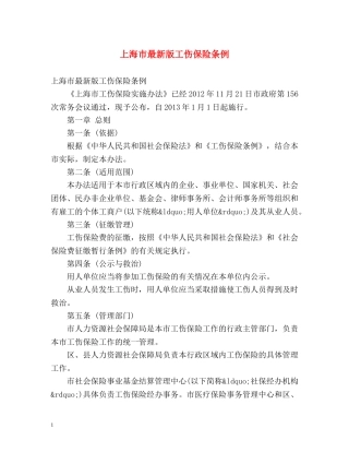 上海市最新版工伤保险条例 