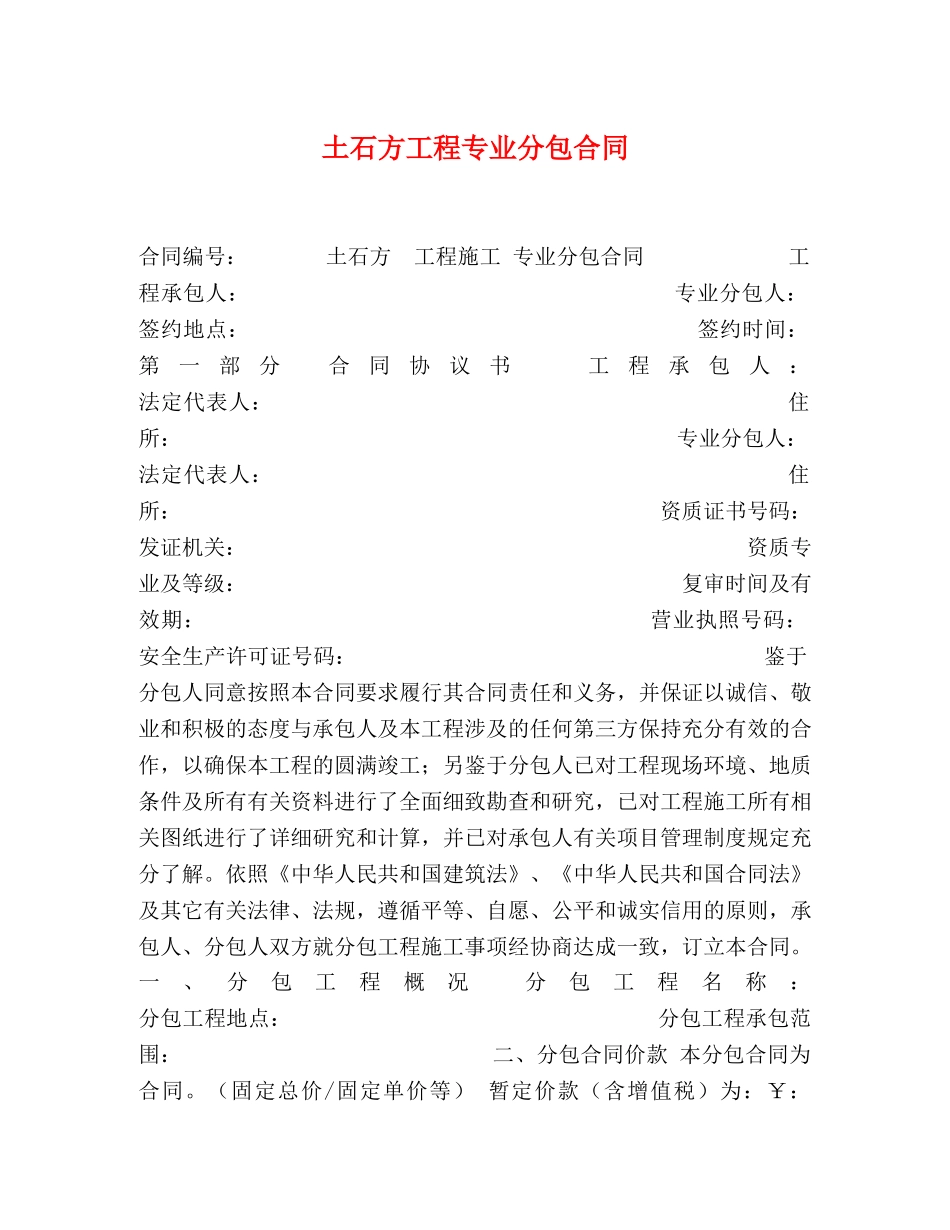 土石方工程专业分包合同 _第1页