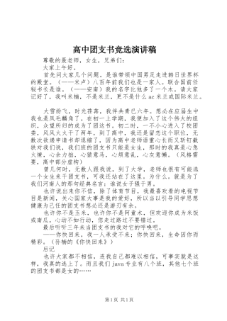 高中团支书竞选演讲致辞