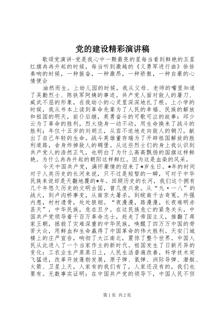 党的建设精彩演讲_第1页