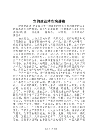 党的建设精彩演讲