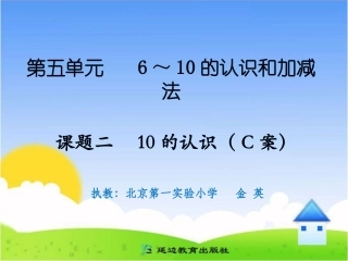 课题二10的认识（C案）