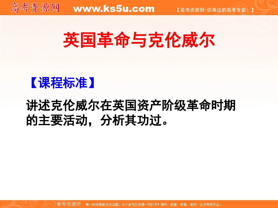 选修4克伦威尔_第3页