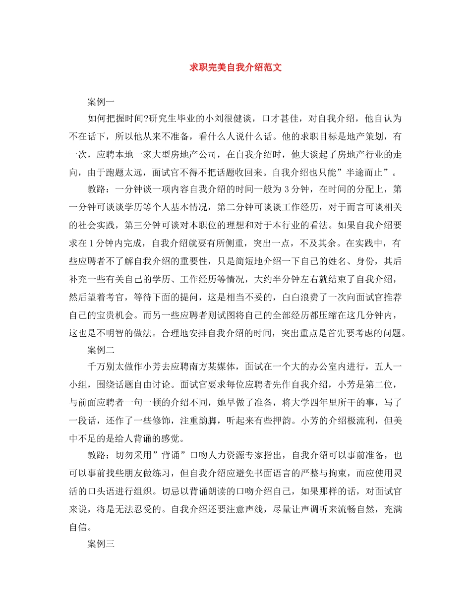 求职完美自我介绍范文 _第1页
