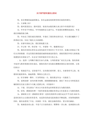 关于春节团年宴的主持词 