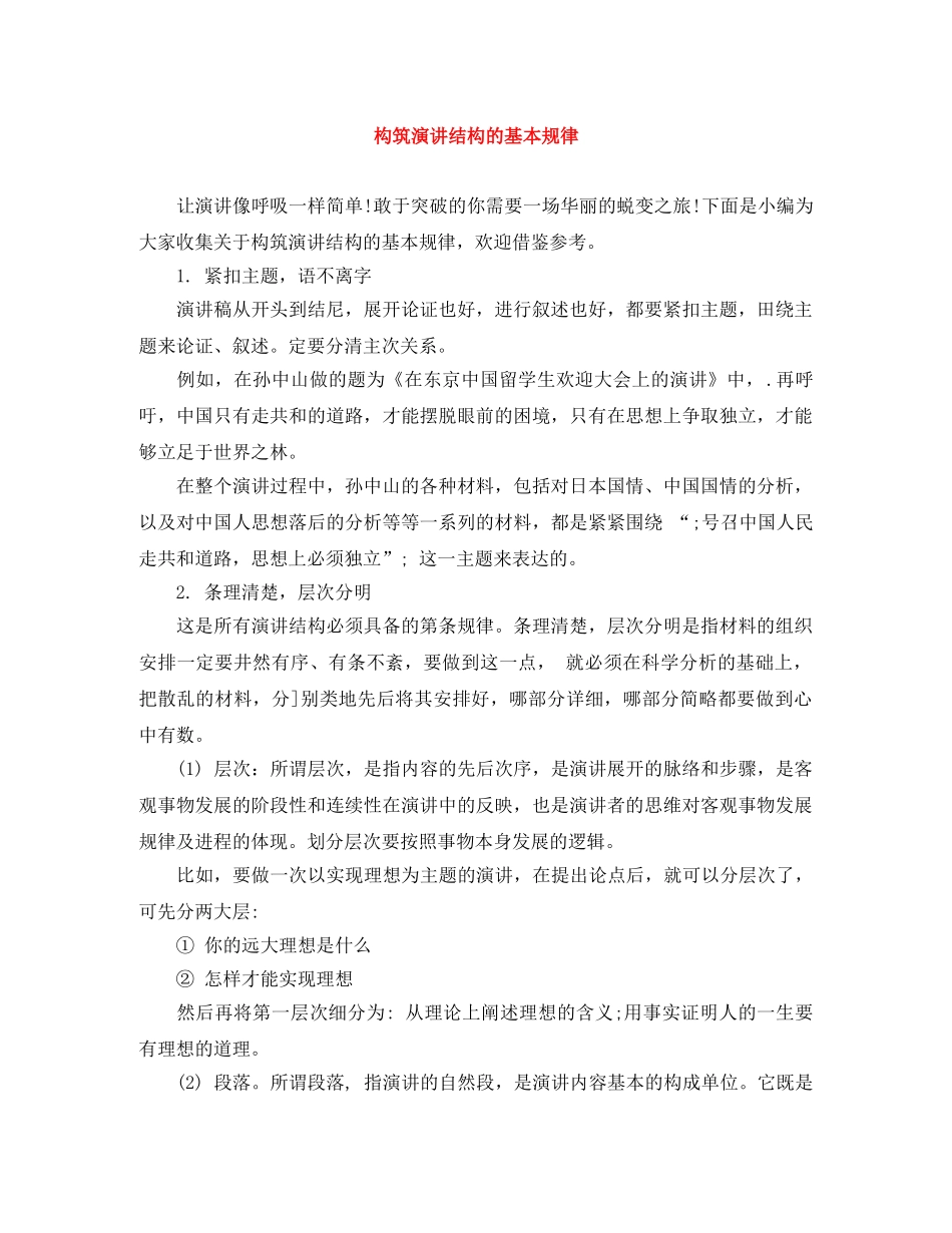 构筑演讲结构的基本规律 _第1页