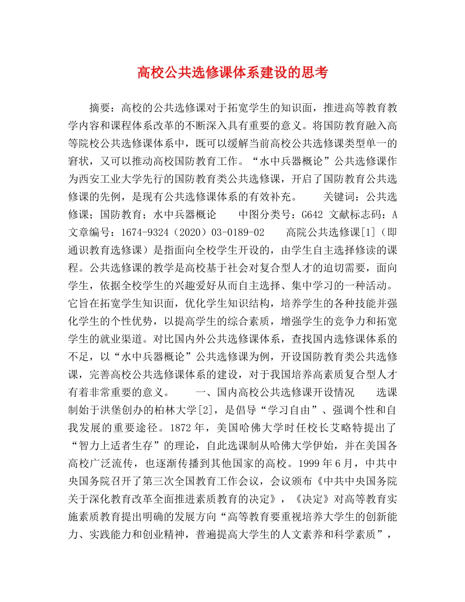 高校公共选修课体系建设的思考 _第1页