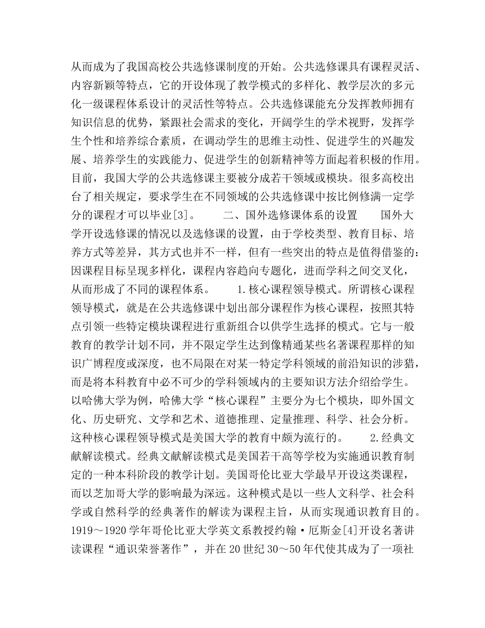 高校公共选修课体系建设的思考 _第2页