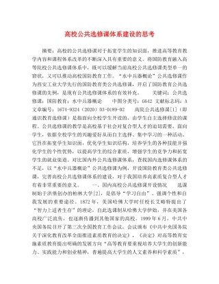 高校公共选修课体系建设的思考 