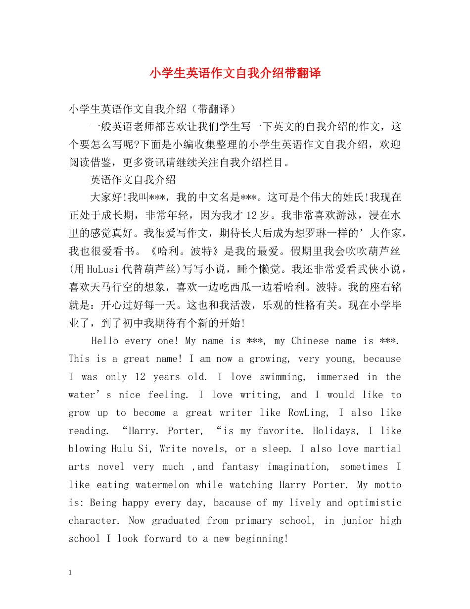 小学生英语作文自我介绍带翻译 _第1页