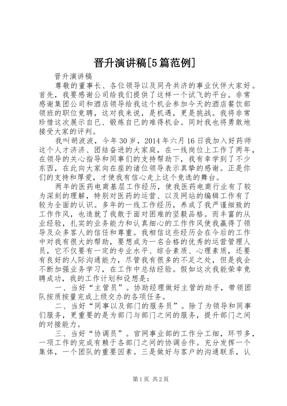 晋升演讲致辞[5篇范例]_第1页