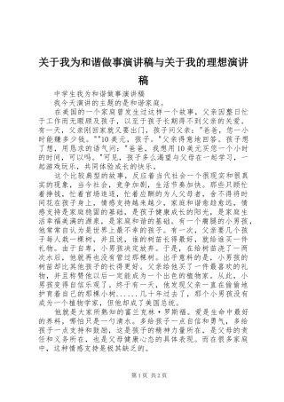关于我为和谐做事演讲致辞与关于我的理想演讲致辞