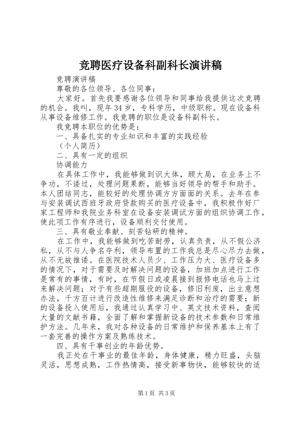 竞聘医疗设备科副科长演讲稿范文 (2)_第1页