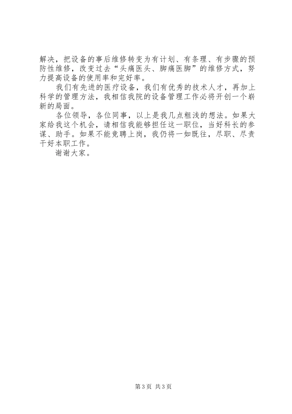 竞聘医疗设备科副科长演讲稿范文 (2)_第3页