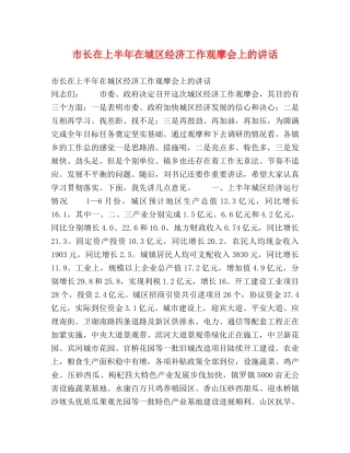 市长在上半年在城区经济工作观摩会上的讲话 