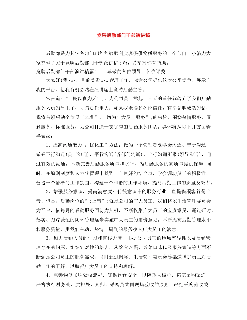 竞聘后勤部门干部演讲稿 _第1页