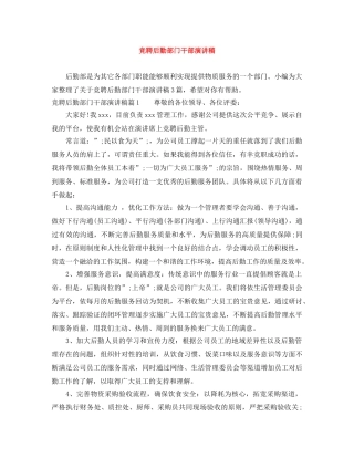 竞聘后勤部门干部演讲稿 