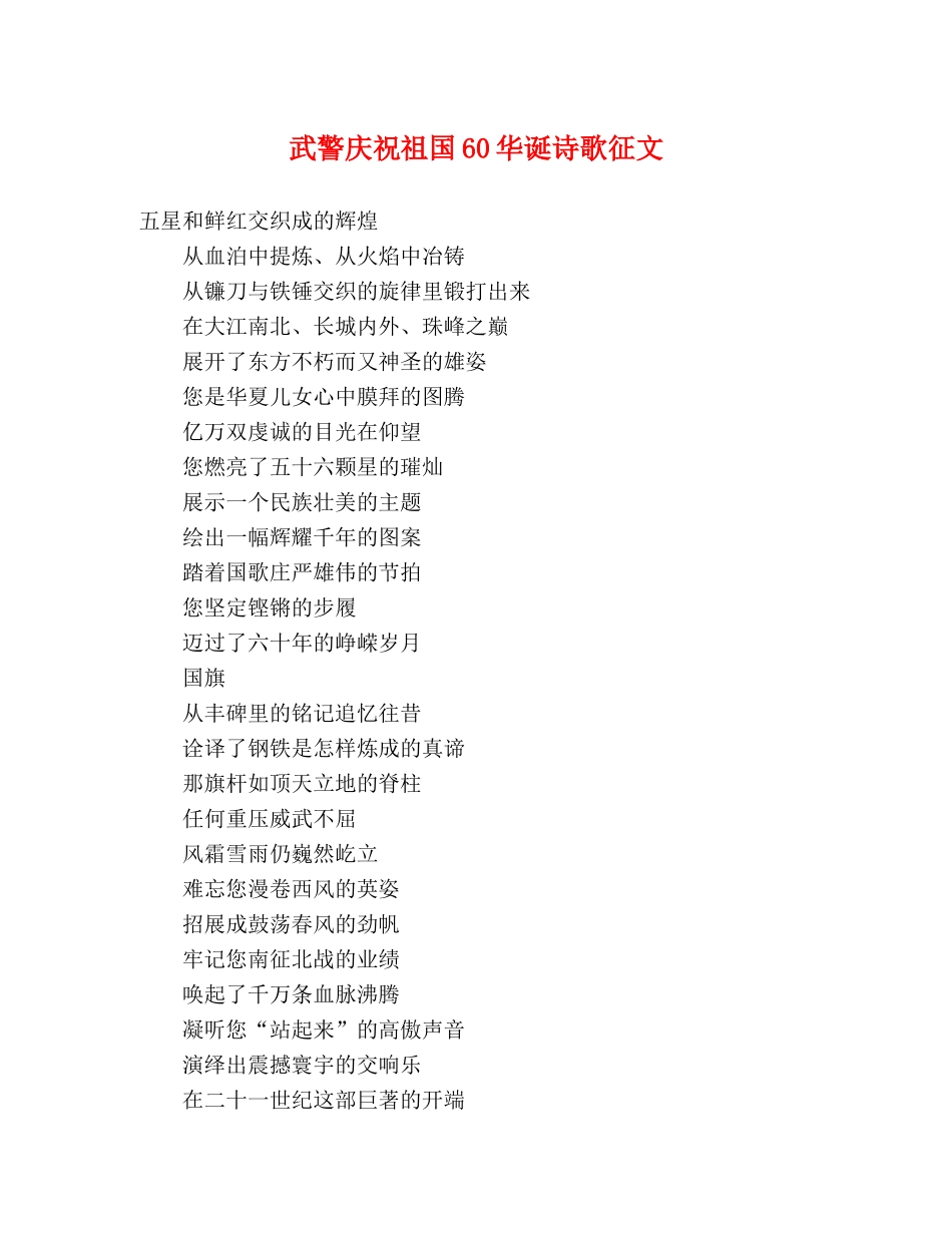 武警庆祝祖国60华诞诗歌征文 _第1页