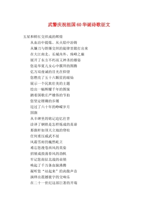 武警庆祝祖国60华诞诗歌征文 