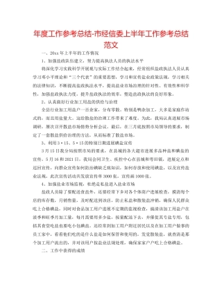 年度工作参考总结-市经信委上半年工作参考总结范文 
