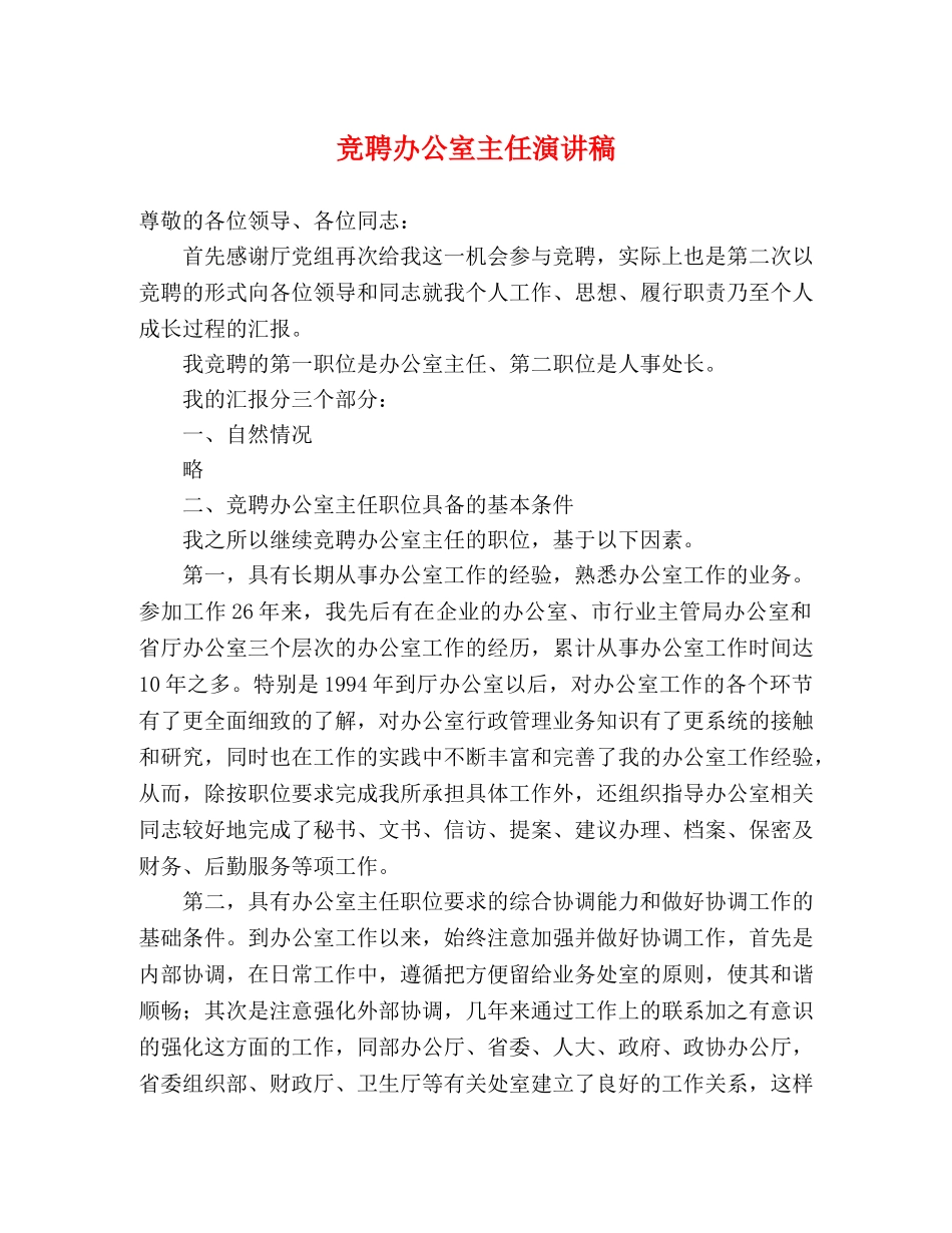 竞聘办公室主任演讲稿 _第1页