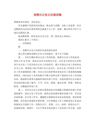 竞聘办公室主任演讲稿 
