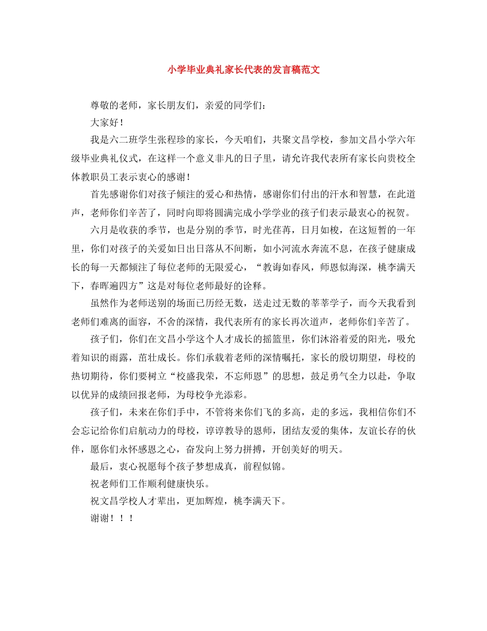 小学毕业典礼家长代表的发言稿范文 _第1页