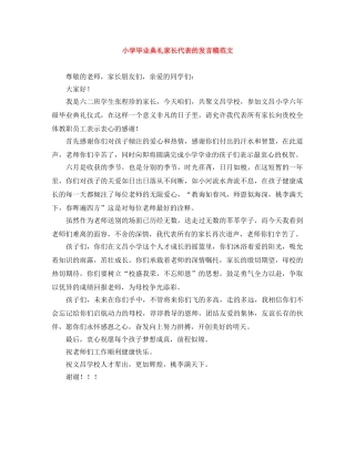 小学毕业典礼家长代表的发言稿范文 