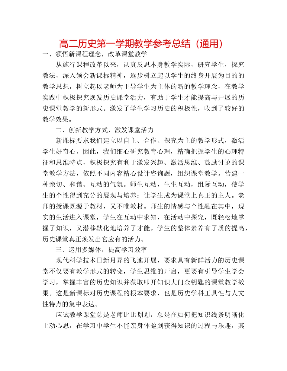 高二历史第一学期教学参考总结（通用） _第1页