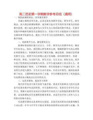 高二历史第一学期教学参考总结（通用） 