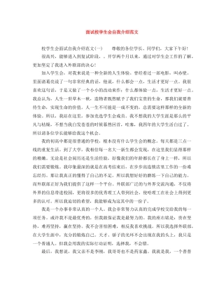 面试校学生会自我介绍范文 