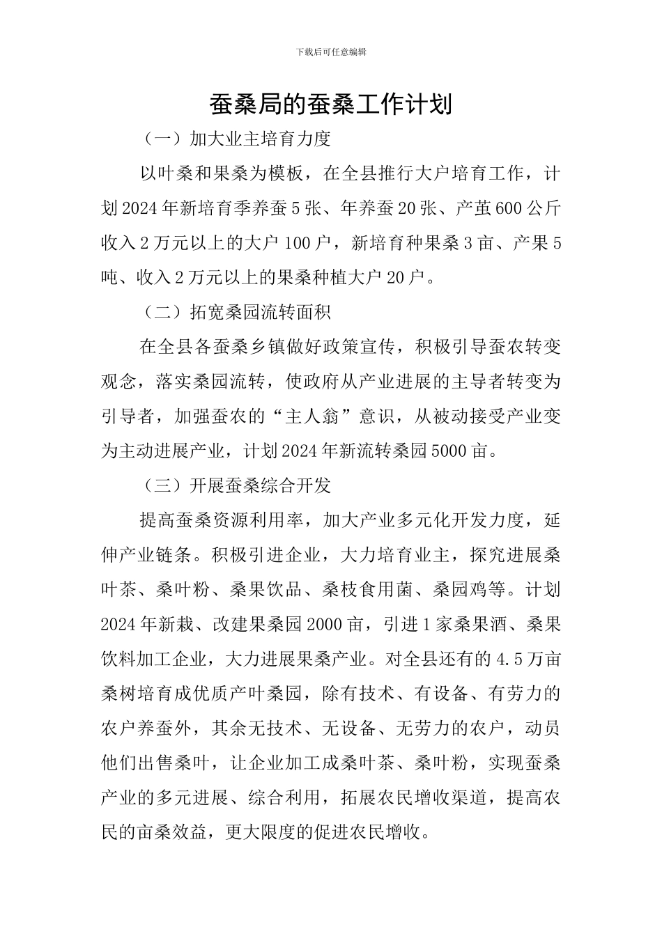 蚕桑局的蚕桑工作计划_第1页