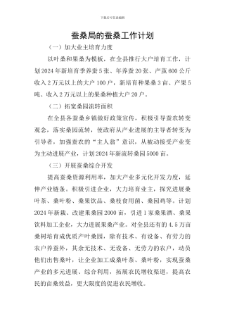 蚕桑局的蚕桑工作计划