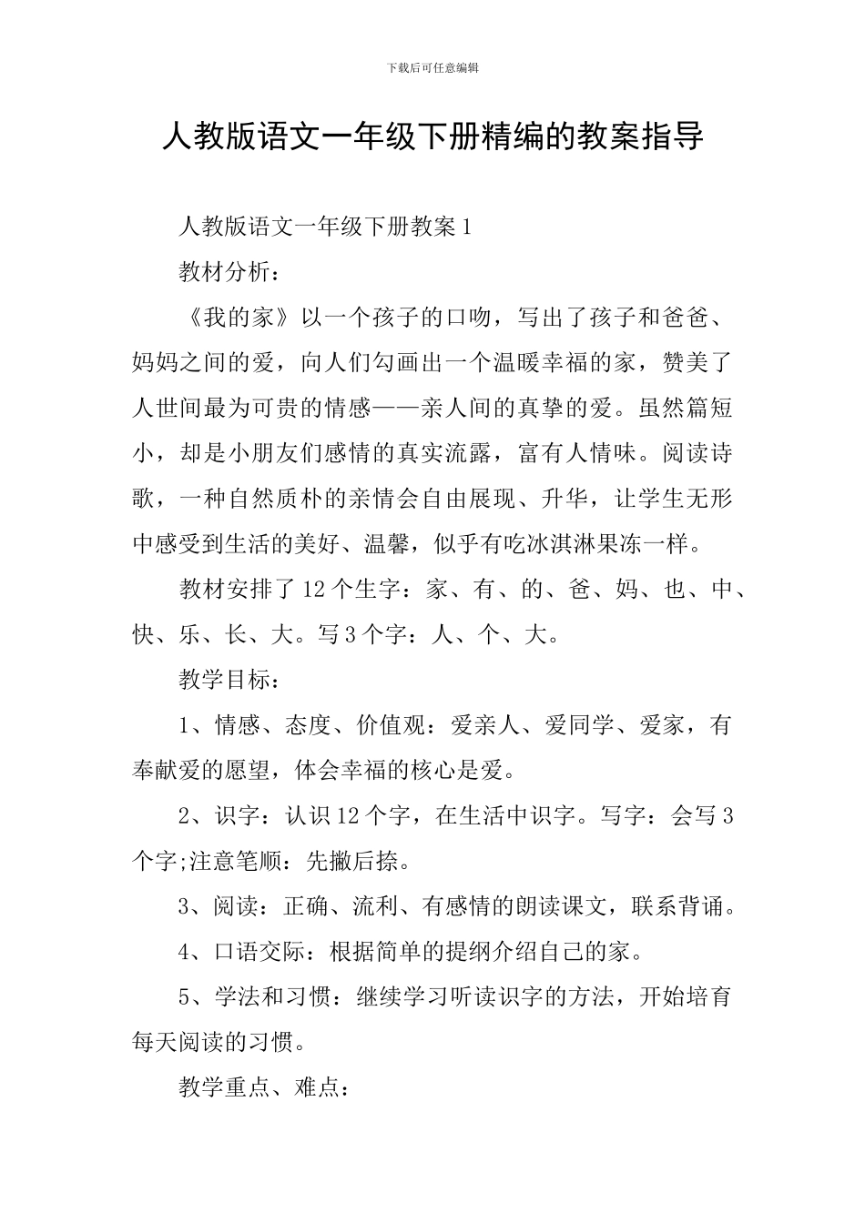 人教版语文一年级下册精编的教案指导_第1页