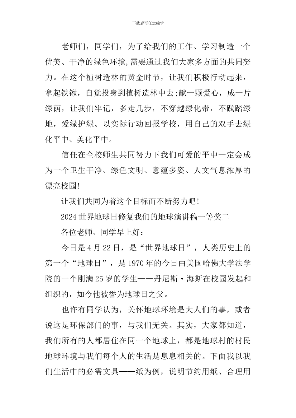 2024世界地球日修复我们的地球主题活动演讲稿一等奖_第2页