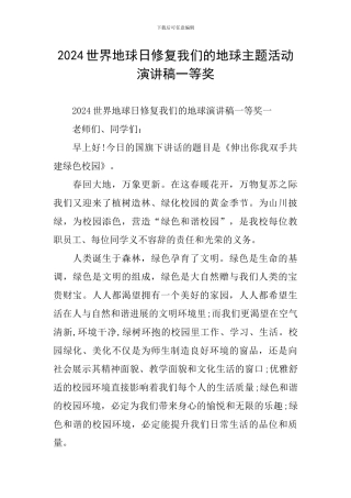 2024世界地球日修复我们的地球主题活动演讲稿一等奖