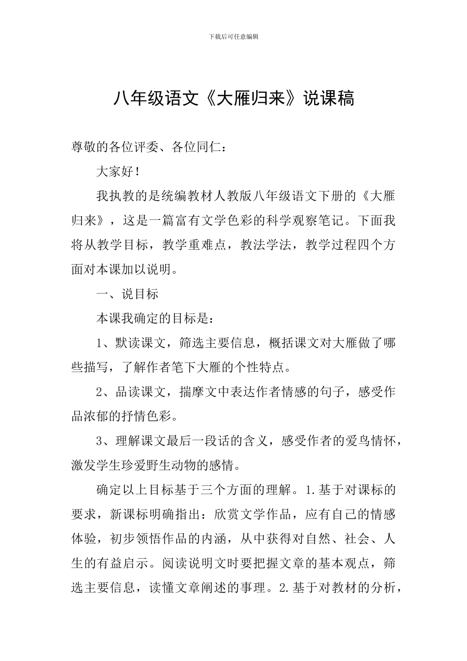 八年级语文《大雁归来》说课稿_第1页