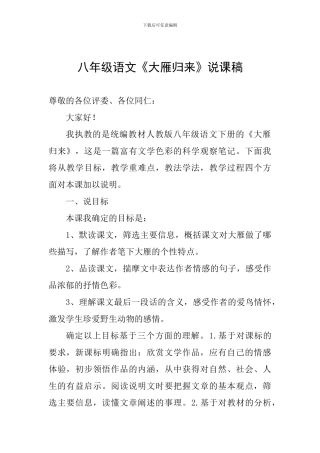 八年级语文《大雁归来》说课稿