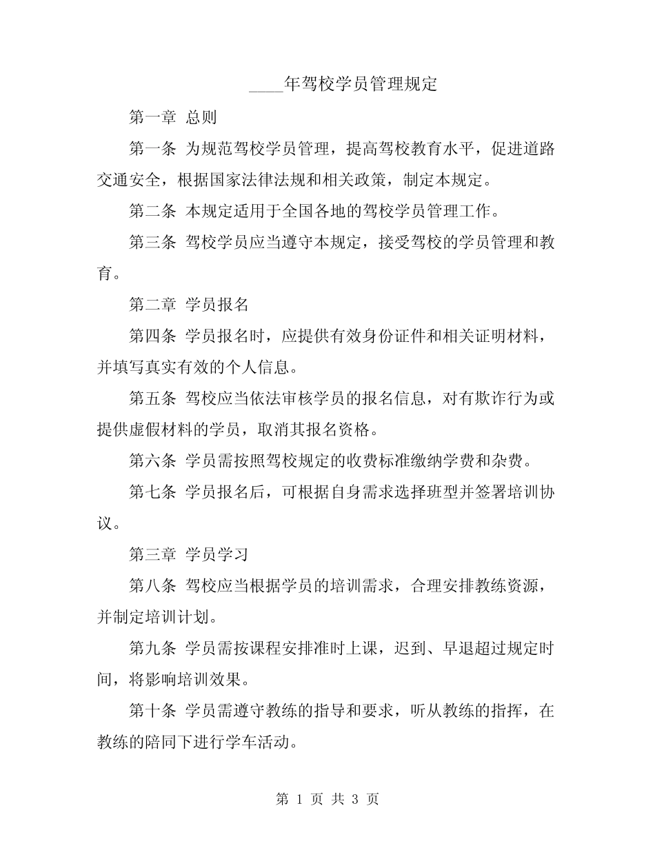 2024年驾校学员管理规定 _第1页