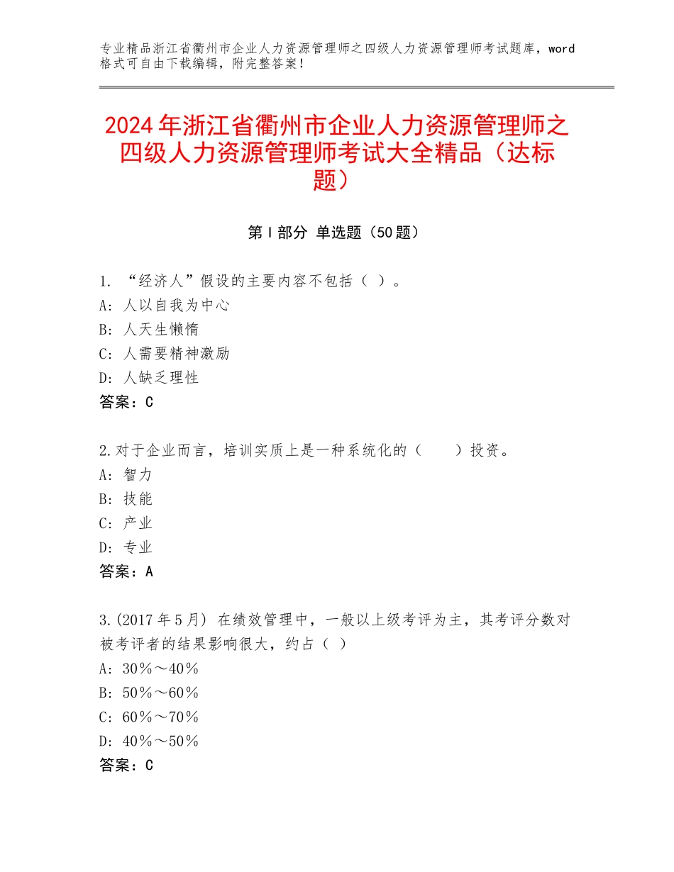 2024年浙江省衢州市企业人力资源管理师之四级人力资源管理师考试大全精品（达标题）_第1页